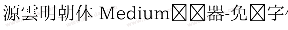 源雲明朝体 Medium转换器字体转换